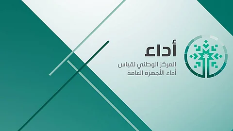 المركز الوطني لقياس أداء الأجهزة العامة "أداء"