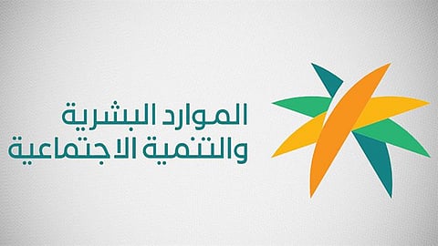 وزارة الموارد البشرية والتنمية الاجتماعية