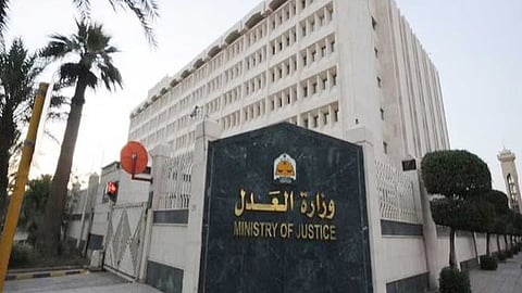 وزارة العدل