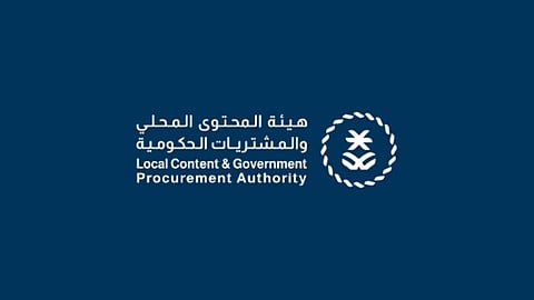 هيئة المحتوى المحلي والمشتريات الحكومية
