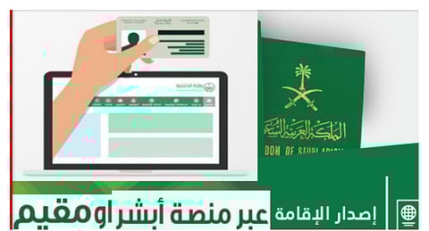 إصدار الإقامة من خلال منصة أبشر