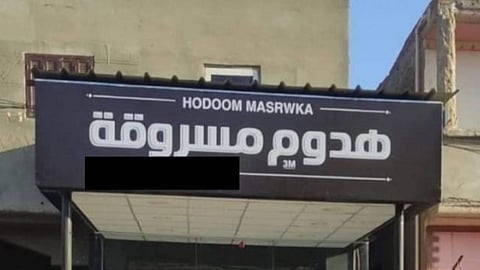 لافتة هدوم مسروقة