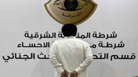 استولى على 700 ألف ريال.. الإطاحة بمواطن نفّذ حوادث نصب واحتيال مالي بالأحساء