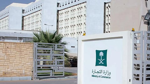 وزارة التجارة