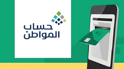 برنامج حساب المواطن