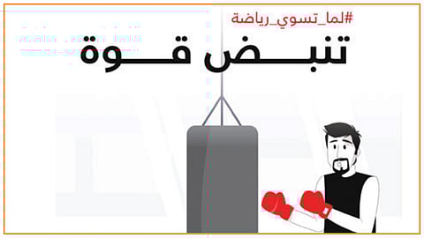 حملة «لما تسوي رياضة»