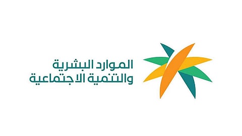 «الموارد البشرية»: الأمر الملكي يشمل مستفيدي الضمان الاجتماعي السابق والمطور.. وإيداع المبالغ خلال ساعات