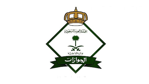 المديرية العامة للجوازات