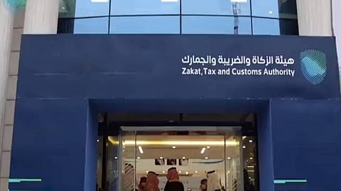 هيئة الزكاة والضريبة والجمارك