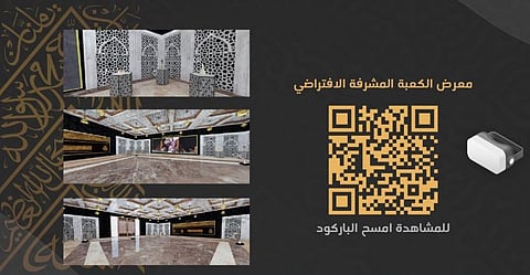 معرض الكعبة المشرفة الافتراضي