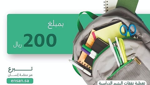 الحقيبة المدرسية