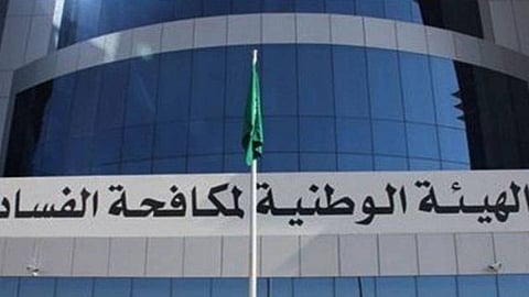 هيئة الرقابة ومكافحة الفساد