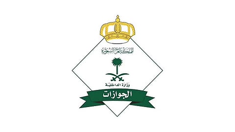 المديرية العامة للجوازات