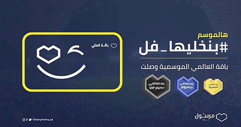 لمشـجعي النصر.. «مرسـول بارك» يتيح شراء باقات العالمي الموسمية