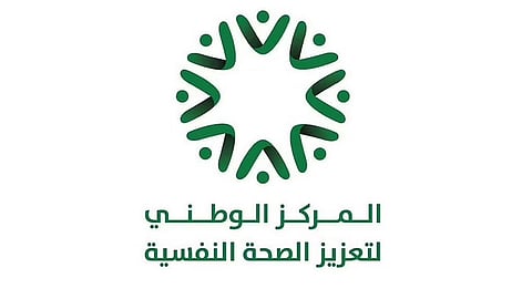 المركز الوطني لتعزيز الصحة النفسية