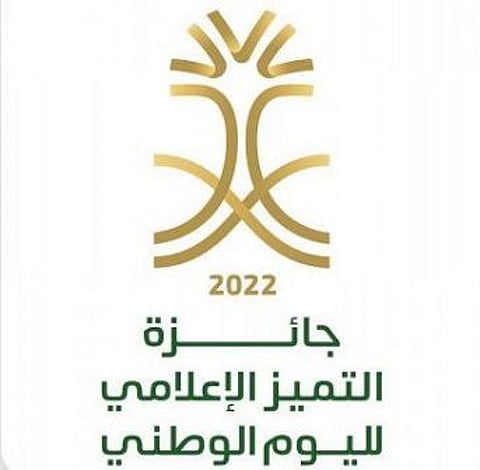 وزارة الإعلام تطلق جائزة التميُّز الإعلامي لليوم الوطني 2022م