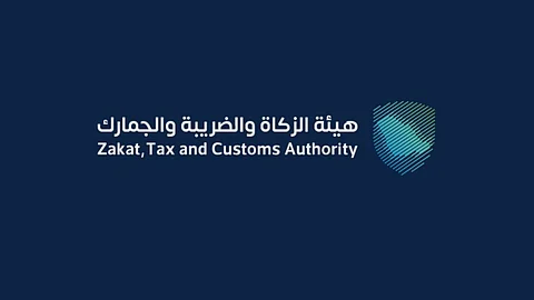 هيئة الزكاة والضريبة والجمارك