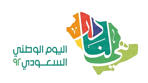 اليوم الوطني 92