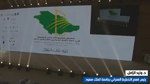 رئيس قسم التخطيط العمراني بجامعة الملك سعود، د. وليد الزامل