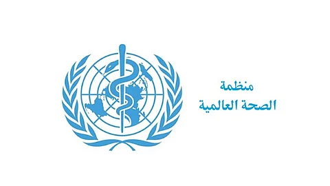 منظمة الصحة العالمية