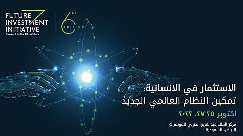 مبادرة مستقبل الاستثمار