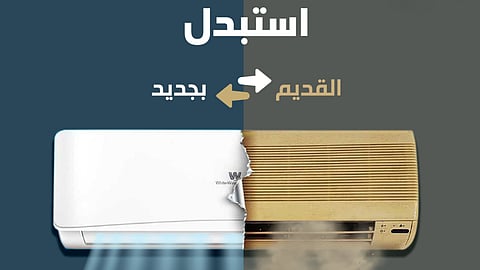 تغير مكيفك القديم بجديد
