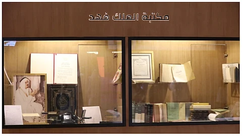 المكتبة الخاصة للملك فهد