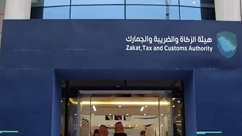 هيئة الزكاة والضريبة والجمارك