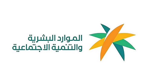 وزارة الموارد البشرية والتنمية الاجتماعية