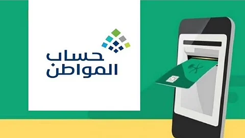 برنامج حساب المواطن