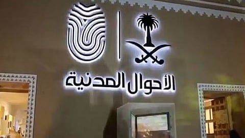 وزارة الداخلية للأحوال المدنية