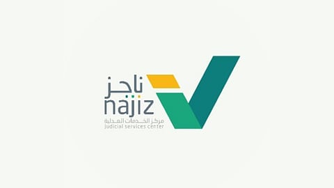 مركز «ناجز» للخدمات العدلية