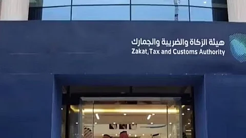 هيئة الزكاة والضريبة والجمارك