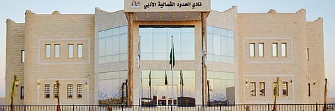 مقر نادي الحدود الشمالية الأدبي