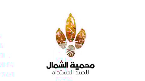 محمية الشمال للصيد المستدام