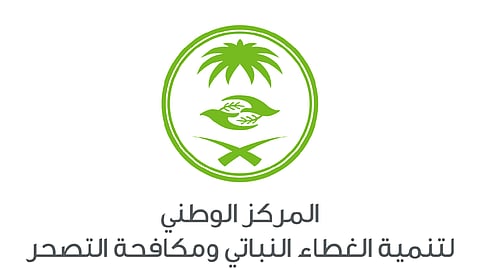 المركز الوطني لتنمية الغطاء النباتي ومكافحة التصحر
