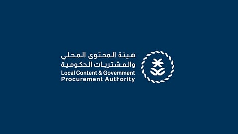 هيئة المحتوى المحلي والمشتريات الحكومية