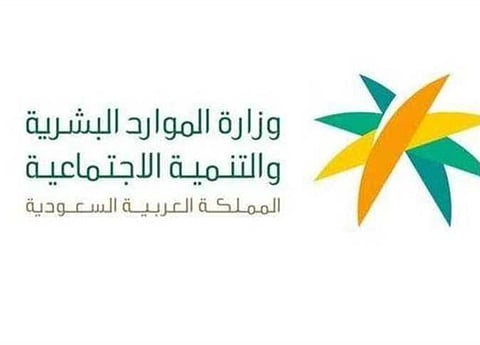 وزارة الموارد البشرية