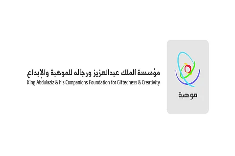 مؤسسة الملك عبدالعزيز ورجاله للموهبة والإبداع "موهبة"