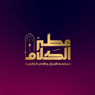 مسابقة عطر الكلام