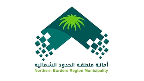 أمانة الحدود الشمالية