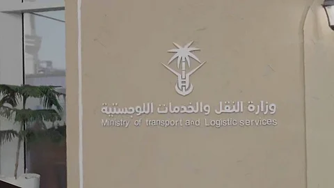 وزارة النقل والخدمات اللوجستية