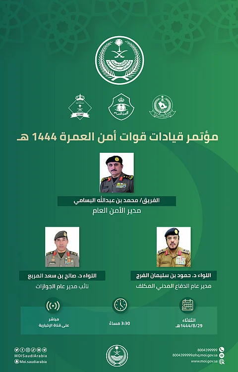 قيادات قوات أمن العمرة