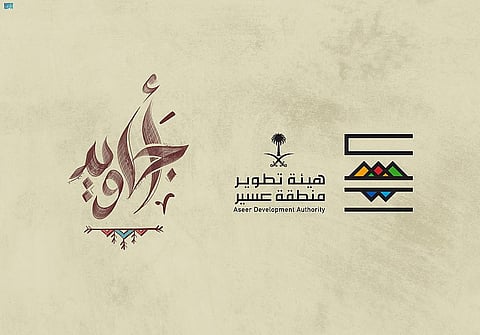 هيئة تطوير منطقة عسير تطلق مبادرة أجاويد