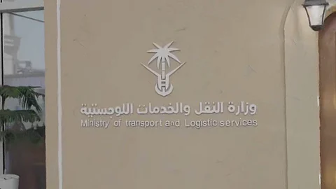 وزارة النقل والخدمات اللوجستية