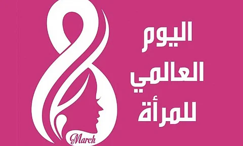 اليوم العالمي للمرأة
