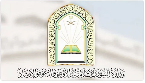 وزارة الشؤون الإسلامية والدعوة والإرشاد