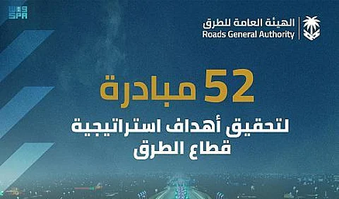 52 مبادرة للارتقاء بشبكة الطرق وتعزيز استدامتها ورفع مستوى السلامة