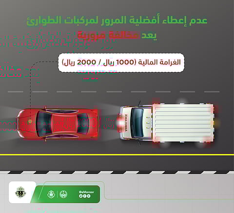 مركبات الطوارئ لها أفضلية المرور