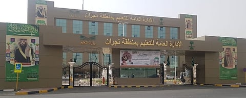 إدارة تعليم منطقة نجران